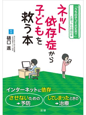 cover image of ネット依存症から子どもを救う本